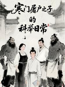 寒门屠户之子的科举日常