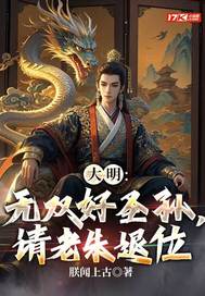 大明：无双好圣孙，请老朱退位