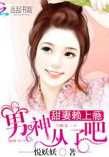甜妻赖上瘾：男神，从了吧