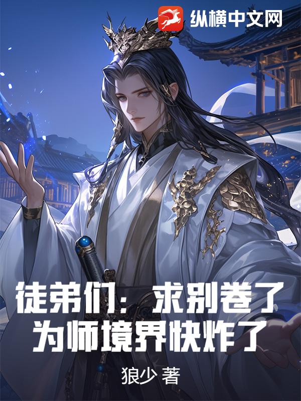 徒弟们：求别卷了，为师境界快炸了！