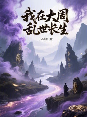 我在大周乱世长生