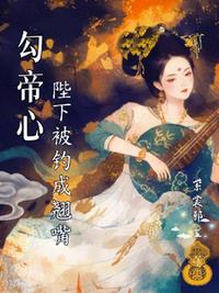 勾帝心，陛下被钓成了翘嘴