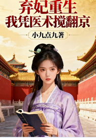 弃妃重生我凭医术搅翻京