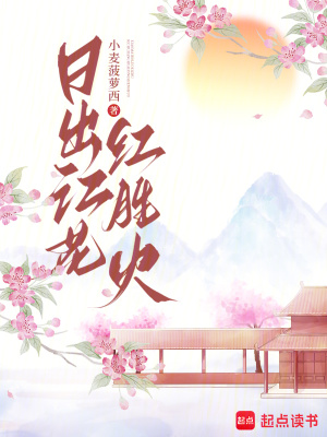 日出江花红胜火