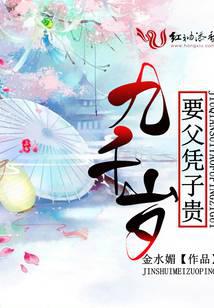 九千岁要父凭子贵