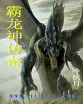霸龙神传奇
